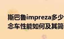 斯巴鲁impreza多少钱（斯巴鲁Impreza概念车性能如何及其简介）