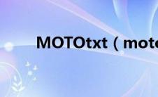 MOTOtxt（mototxt阅读器下载）