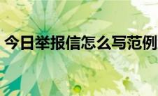 今日举报信怎么写范例大全（举报信怎么写）