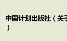 中国计划出版社（关于中国计划出版社的介绍）