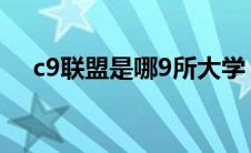 c9联盟是哪9所大学（c9高校联盟名单）