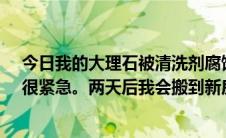 今日我的大理石被清洗剂腐蚀了怎么办它变成白色和红色。很紧急。两天后我会搬到新房子。谢谢你。