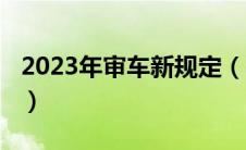 2023年审车新规定（异地审车2021年新规定）