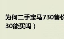 为何二手宝马730售价不到十万?（二手宝马730能买吗）