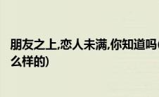 朋友之上,恋人未满,你知道吗(朋友之上 恋人未满的关系是什么样的)