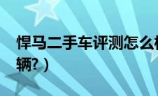 悍马二手车评测怎么样?（悍马二手多少钱一辆?）