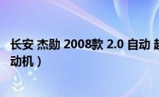 长安 杰勋 2008款 2.0 自动 超豪华版（长安杰勋用了什么发动机）