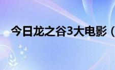 今日龙之谷3大电影（龙之谷电影有几部）