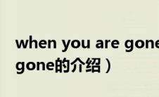 when you are gone（关于when you are gone的介绍）