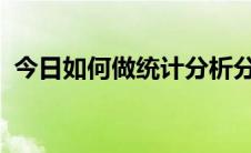 今日如何做统计分析分析应该从哪方面入手