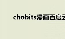 chobits漫画百度云（chobits漫画）