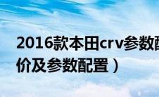 2016款本田crv参数配置及报价（本田crv报价及参数配置）