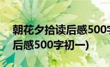 朝花夕拾读后感500字初一作文(朝花夕拾读后感500字初一)