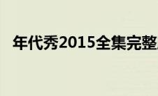 年代秀2015全集完整版(年代秀2015全集)