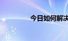 今日如何解决姨妈的问题