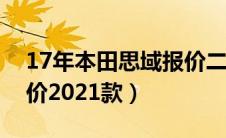 17年本田思域报价二手（本田思域图片及报价2021款）