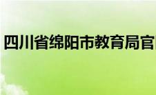 四川省绵阳市教育局官网(绵阳市教育局官网)