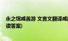 永之氓咸善游 文言文翻译咸的意思(永之氓咸善游文言文阅读答案)