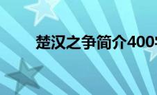 楚汉之争简介400字(楚汉之争简介)