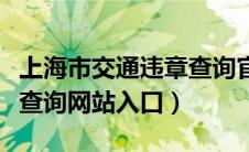 上海市交通违章查询官方网站（台州交通违章查询网站入口）