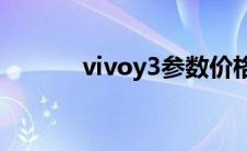 vivoy3参数价格（vivoy37a）