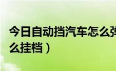 今日自动挡汽车怎么弹射起步（自动挡汽车怎么挂档）