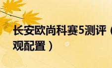 长安欧尚科赛5测评（长安欧尚科赛5新款外观配置）