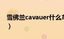 雪佛兰cavauer什么车（epica雪佛兰什么车）