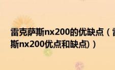 雷克萨斯nx200的优缺点（雷克萨斯nx200好不好(雷克萨斯nx200优点和缺点)）