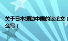 关于日本援助中国的议论文（关于日本援助中国的议论文怎么写）