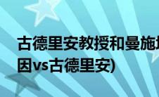 古德里安教授和曼施坦因在哪里相识(曼施坦因vs古德里安)