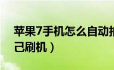 苹果7手机怎么自动拍照（苹果7手机怎么自己刷机）