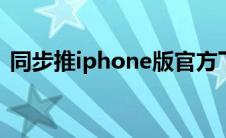 同步推iphone版官方下载（同步推ipad版）