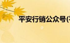 平安行销公众号(平安行销网官网)