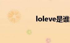 loleve是谁（loleve）