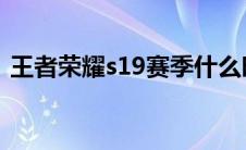 王者荣耀s19赛季什么时间更新（了解一下）