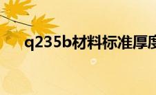 q235b材料标准厚度(q235b材料标准)