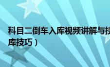 科目二倒车入库视频讲解与技巧（老教练教你科目二倒车入库技巧）