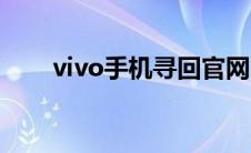 vivo手机寻回官网（vivo手机寻回）