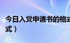 今日入党申请书的格式图文（入党申请书的格式）