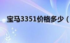 宝马3351价格多少（宝马335i价格多少）