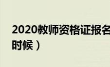 2020教师资格证报名日期（笔试时间是什么时候）