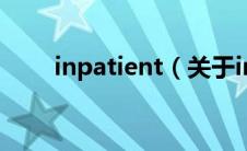 inpatient（关于inpatient的介绍）