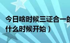 今日啥时候三证合一的（三证合一是哪三证从什么时候开始）