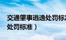 交通肇事逃逸处罚标准2021（交通肇事逃逸处罚标准）