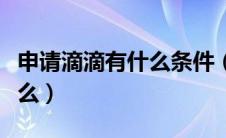 申请滴滴有什么条件（申请滴滴车主条件是什么）