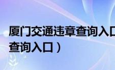 厦门交通违章查询入口在哪里（厦门交通违章查询入口）