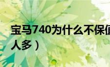 宝马740为什么不保值（为什么买宝马740的人多）