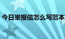 今日举报信怎么写范本图片（举报信怎么写）