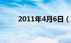 2011年4月6日（2011年4月6日）